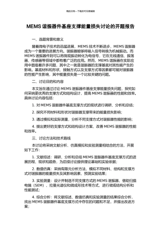 MEMS谐振器件基座支撑能量损失研究的开题报告