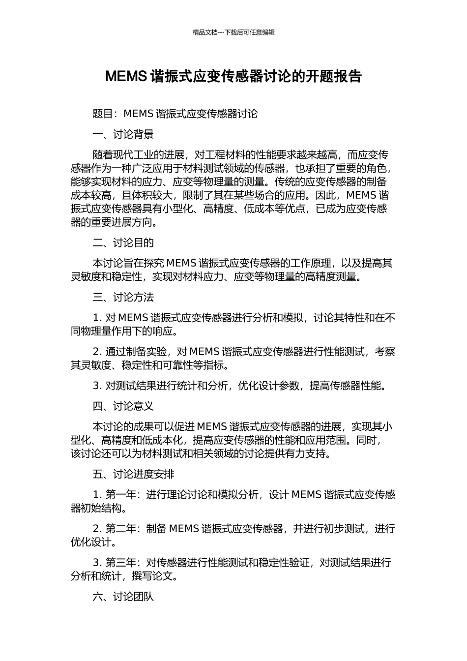 MEMS谐振式应变传感器研究的开题报告_第1页