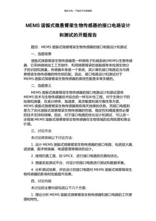 MEMS谐振式微悬臂梁生物传感器的接口电路设计和测试的开题报告