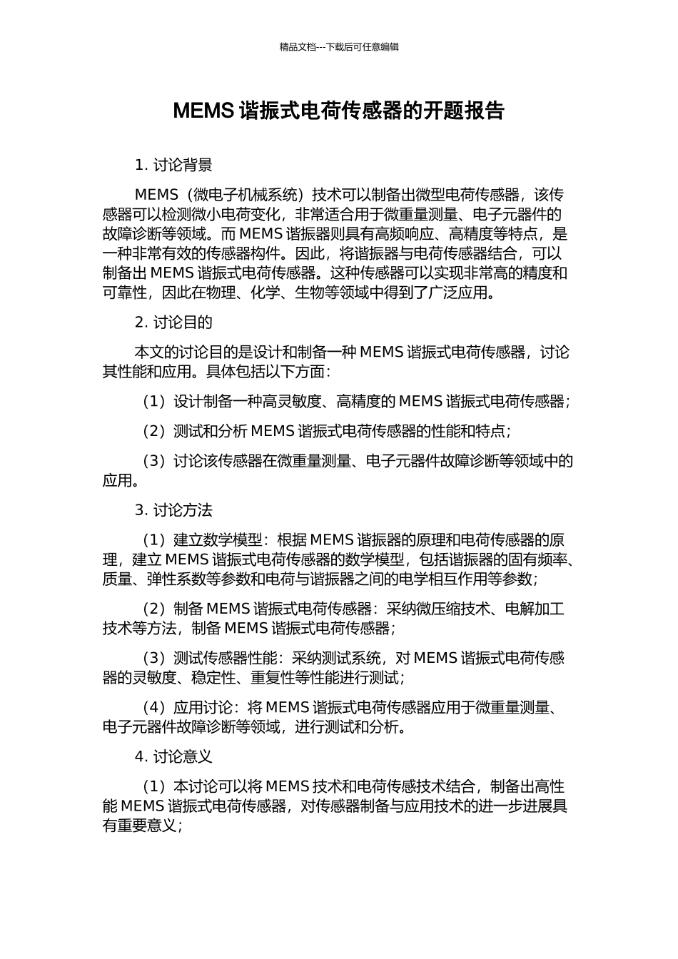 MEMS谐振式电荷传感器的开题报告_第1页