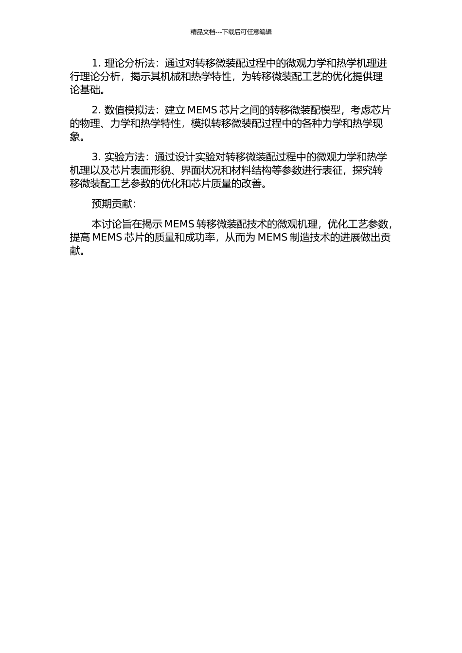 MEMS转移微装配基础研究的开题报告_第2页