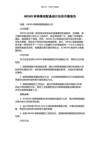 MEMS转移微装配基础研究的开题报告