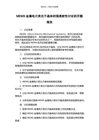 MEMS金属电介质光子晶体的强透射性研究的开题报告