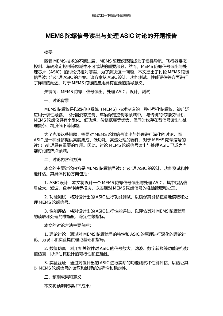 MEMS陀螺信号读出与处理ASIC研究的开题报告_第1页