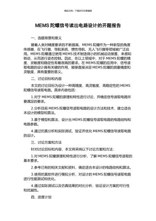 MEMS陀螺信号读出电路设计的开题报告