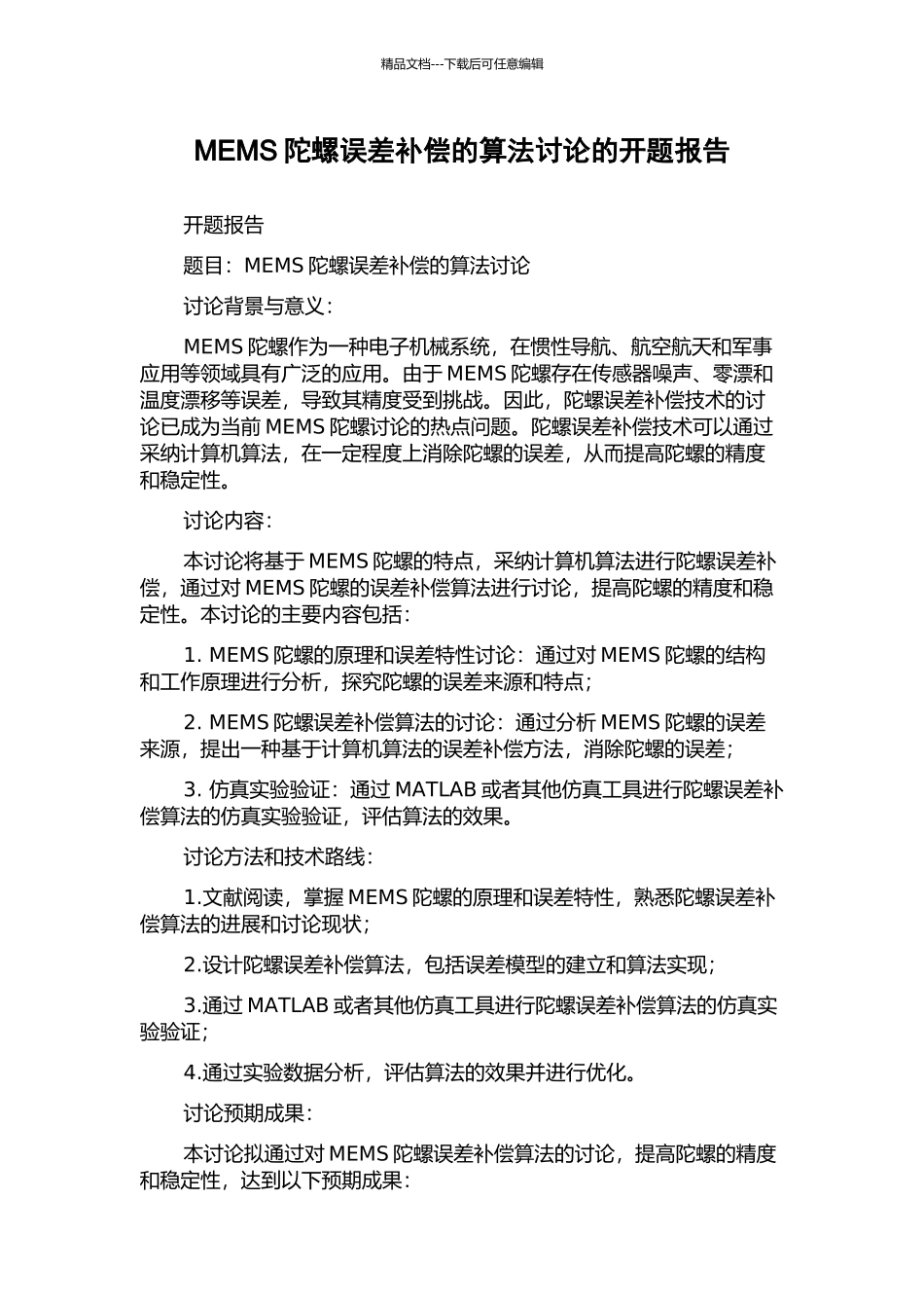 MEMS陀螺误差补偿的算法研究的开题报告_第1页