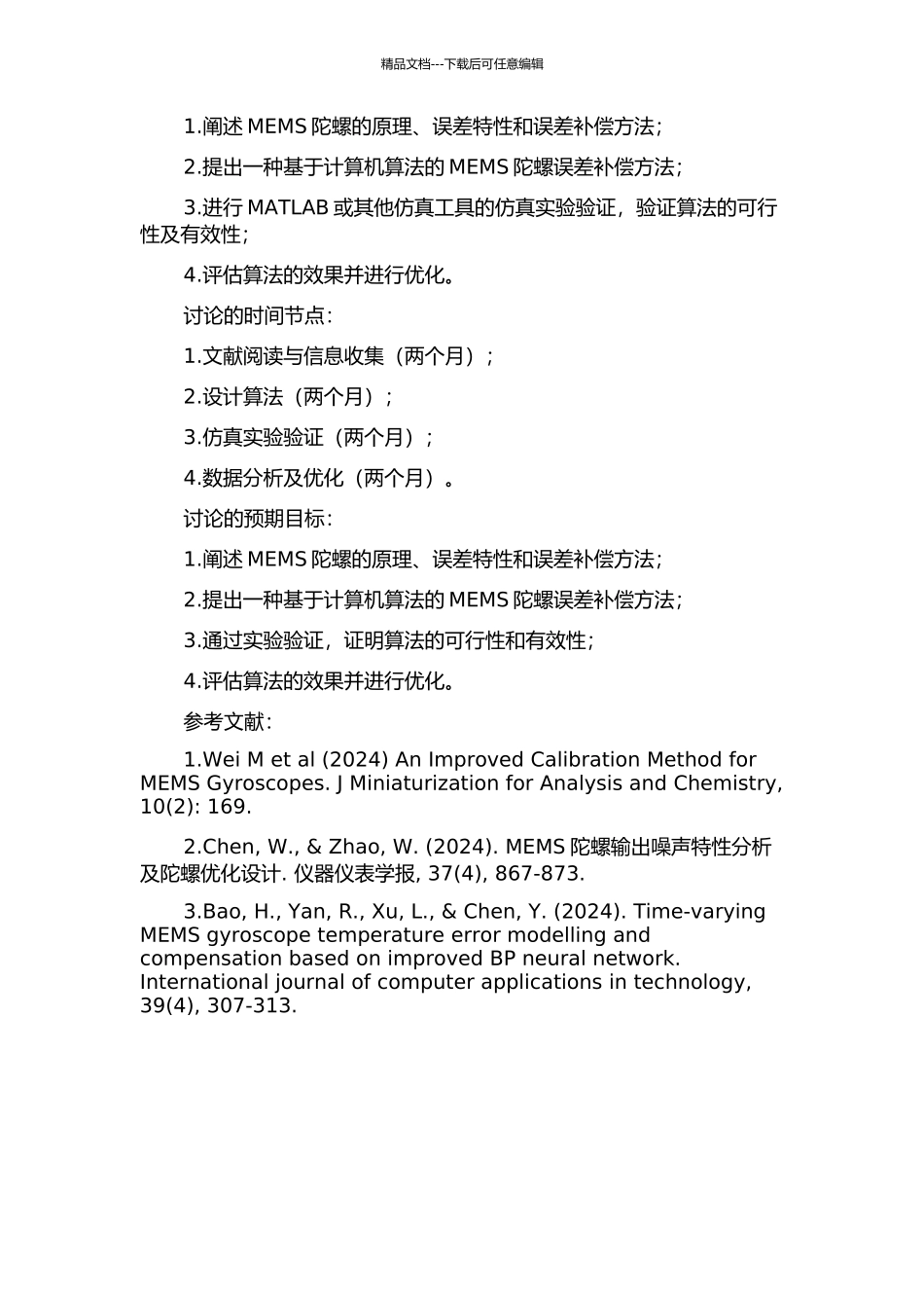 MEMS陀螺误差补偿的算法研究的开题报告_第2页