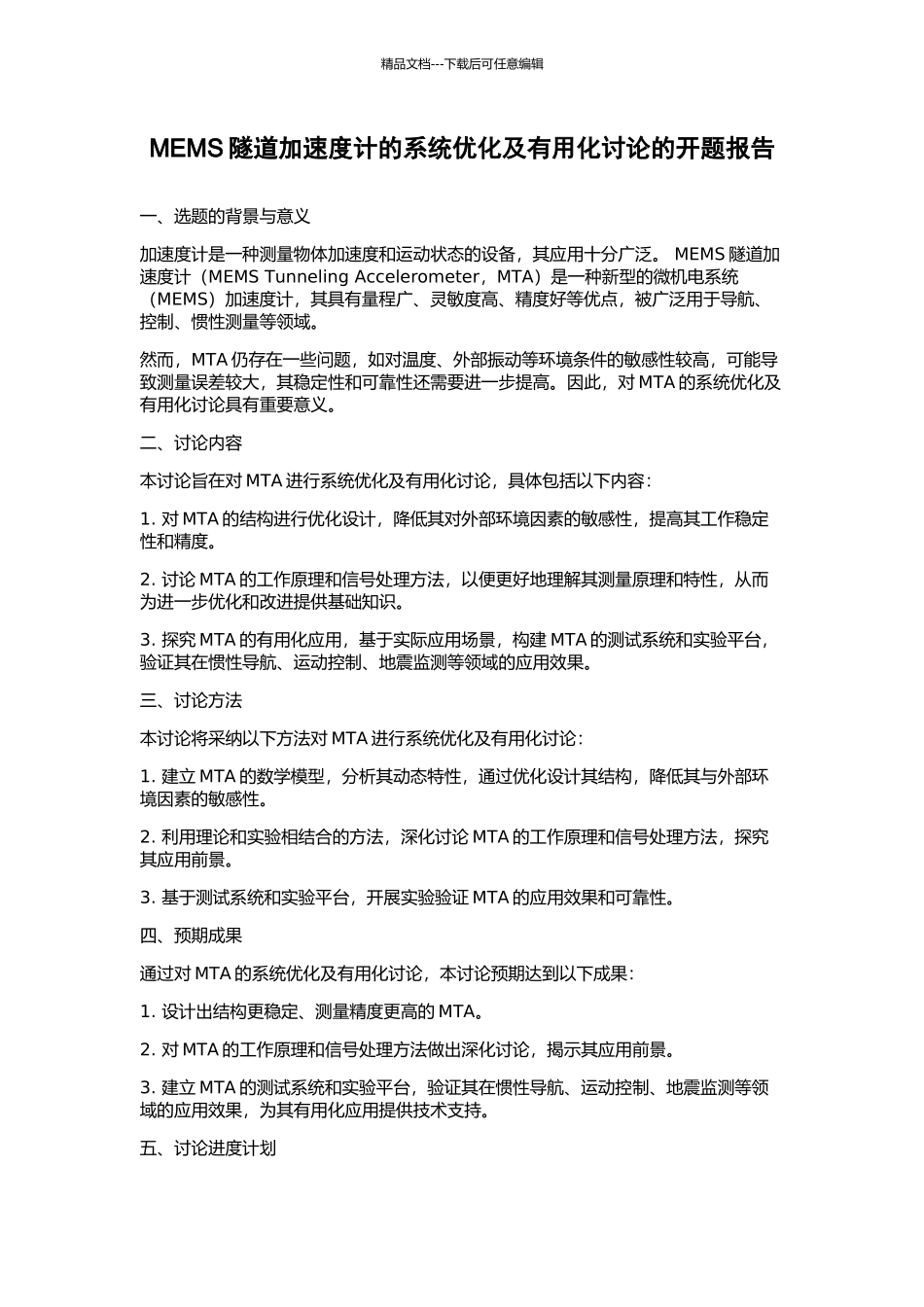 MEMS隧道加速度计的系统优化及实用化研究的开题报告_第1页