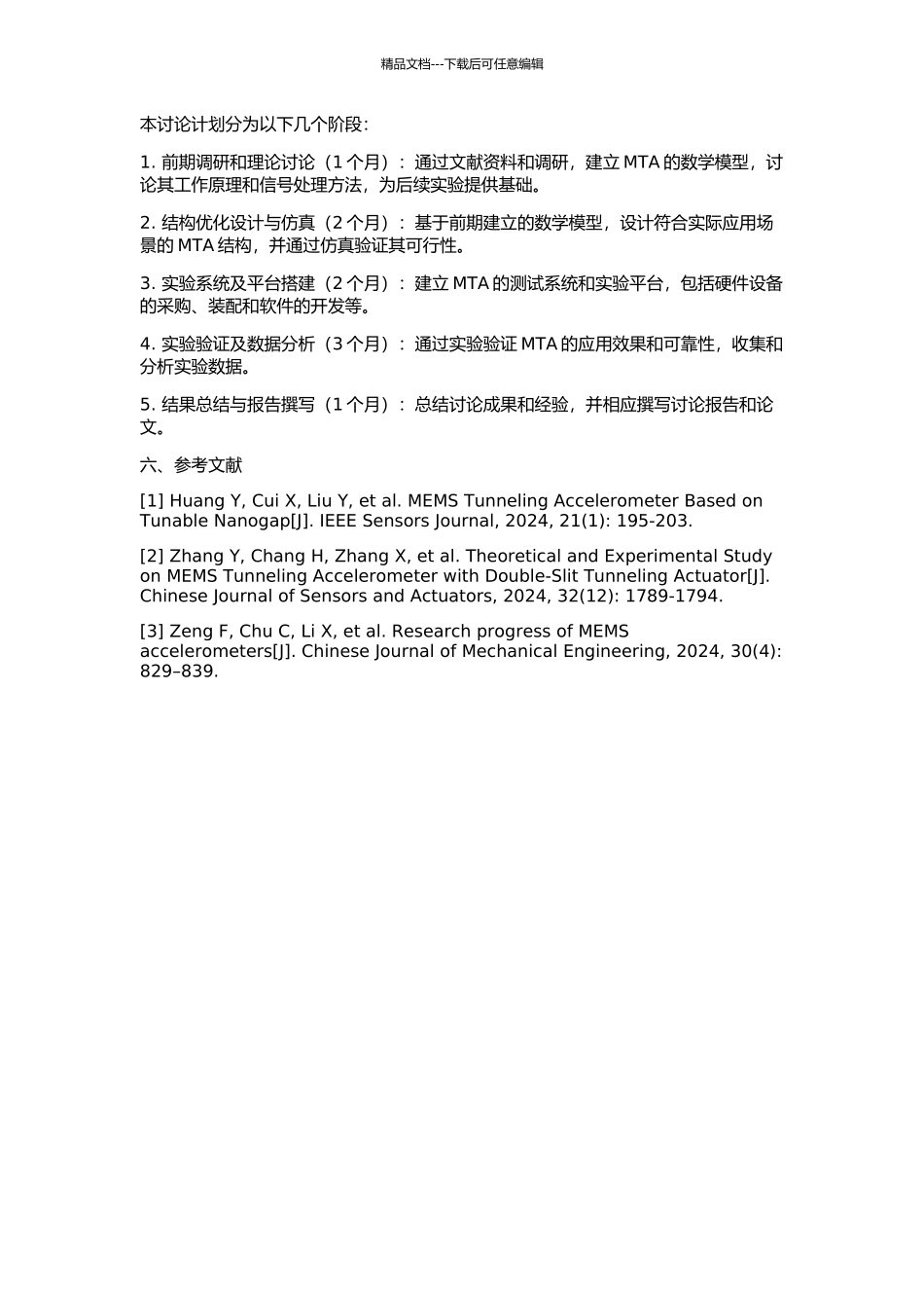 MEMS隧道加速度计的系统优化及实用化研究的开题报告_第2页