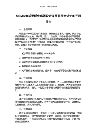 MEMS集成甲醛传感器设计及性能检测研究的开题报告