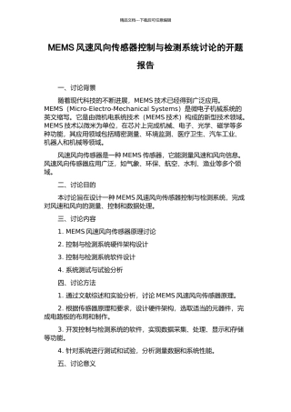MEMS风速风向传感器控制与检测系统研究的开题报告