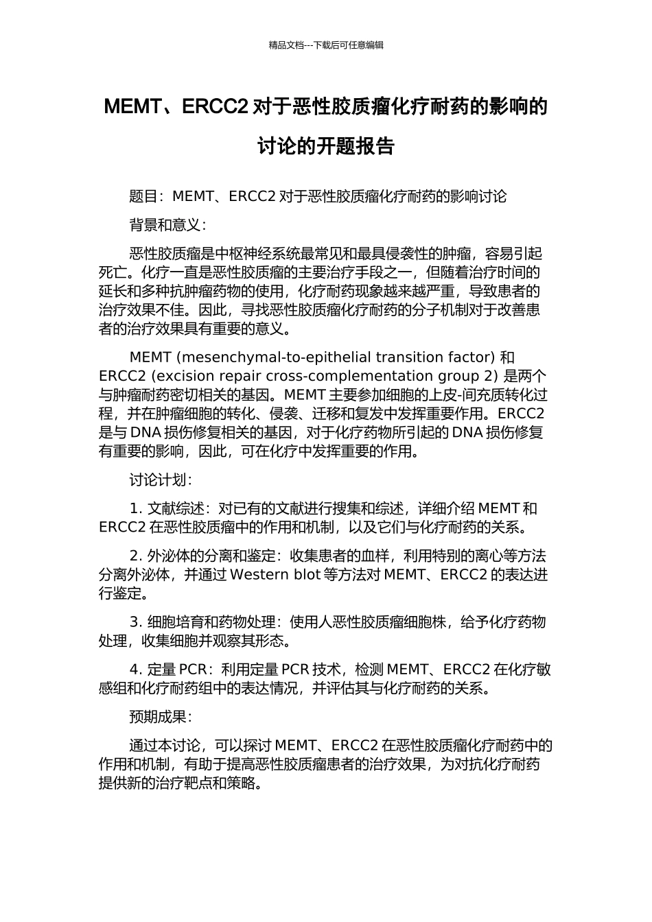 MEMT、ERCC2对于恶性胶质瘤化疗耐药的影响的研究的开题报告_第1页