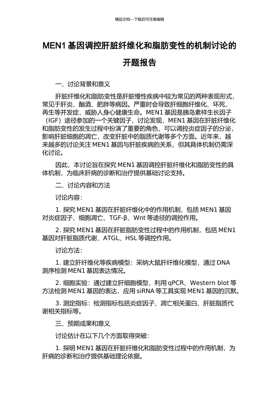MEN1基因调控肝脏纤维化和脂肪变性的机制研究的开题报告_第1页