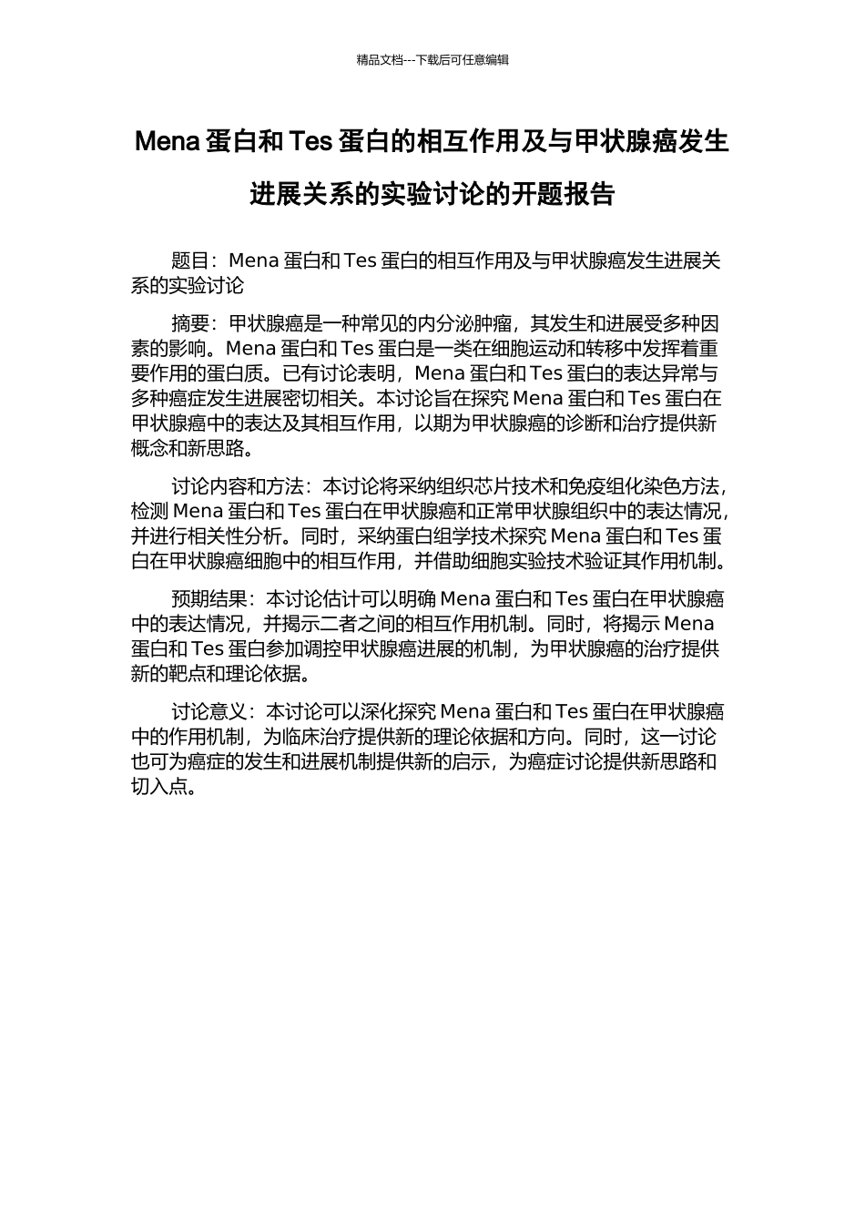 Mena蛋白和Tes蛋白的相互作用及与甲状腺癌发生发展关系的实验研究的开题报告_第1页