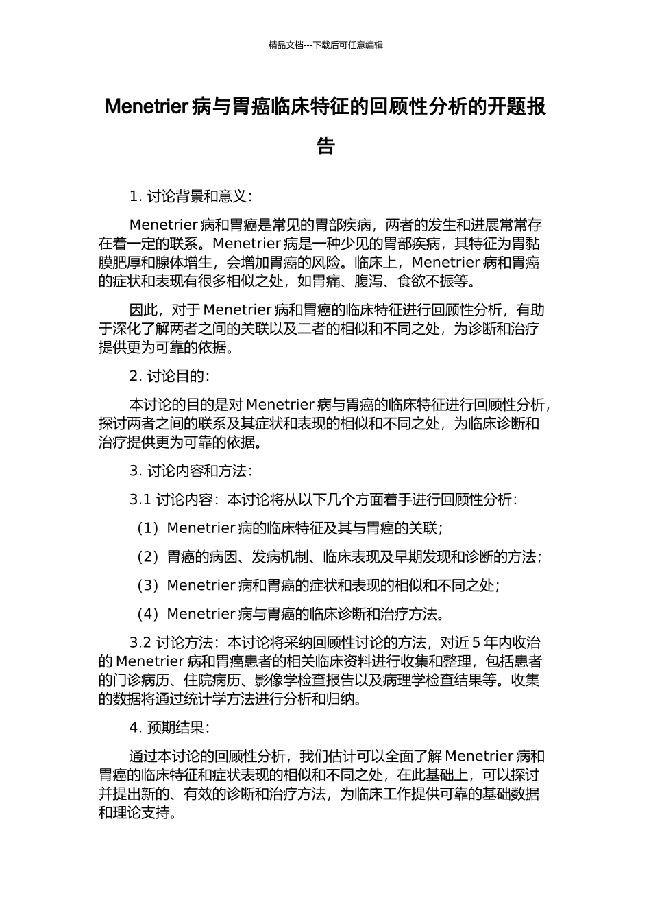 Menetrier病与胃癌临床特征的回顾性分析的开题报告_第1页