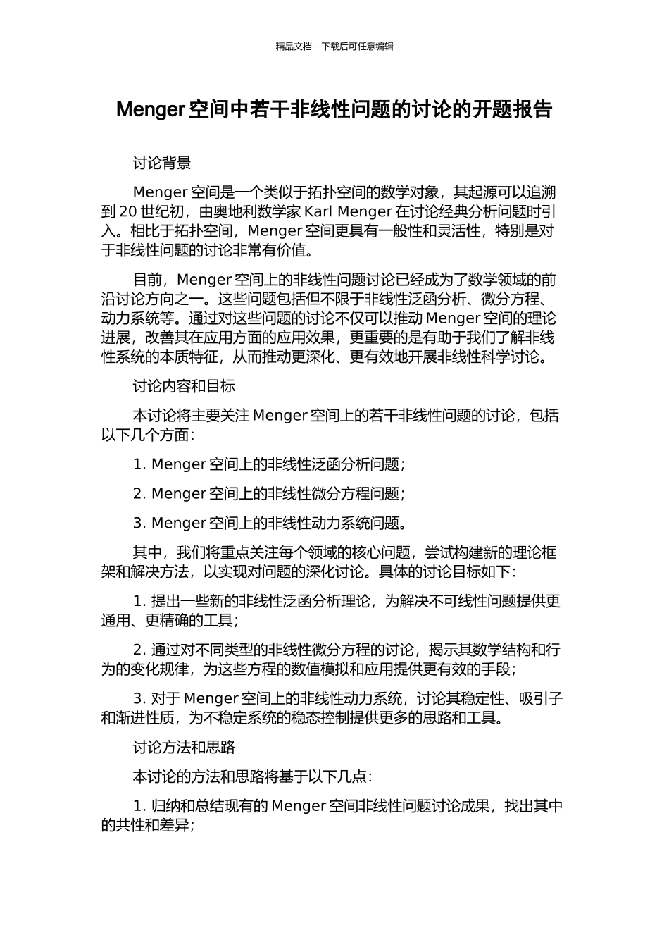 Menger空间中若干非线性问题的研究的开题报告_第1页