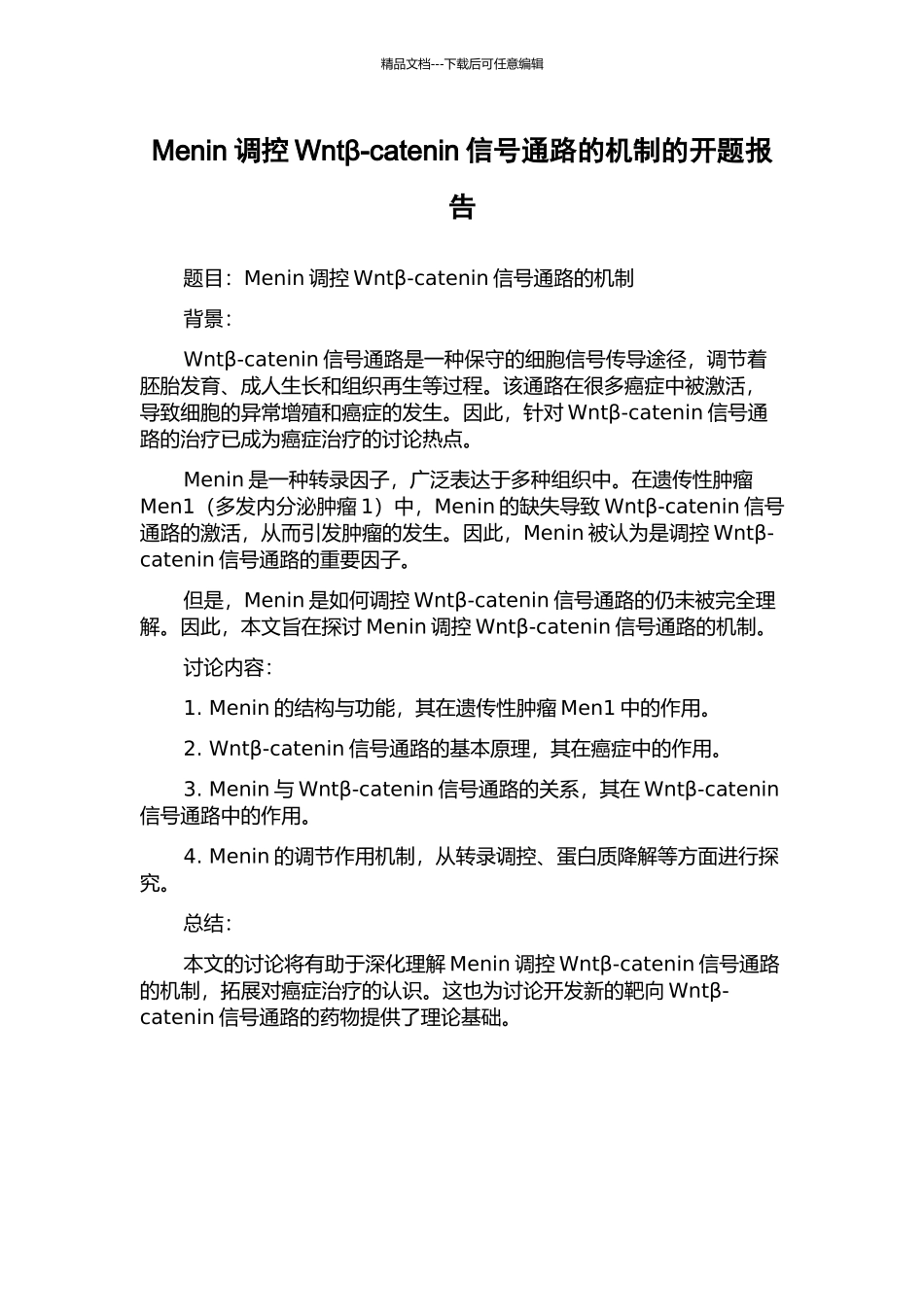 Menin调控Wntβ-catenin信号通路的机制的开题报告_第1页