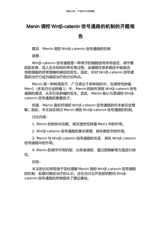 Menin调控Wntβ-catenin信号通路的机制的开题报告