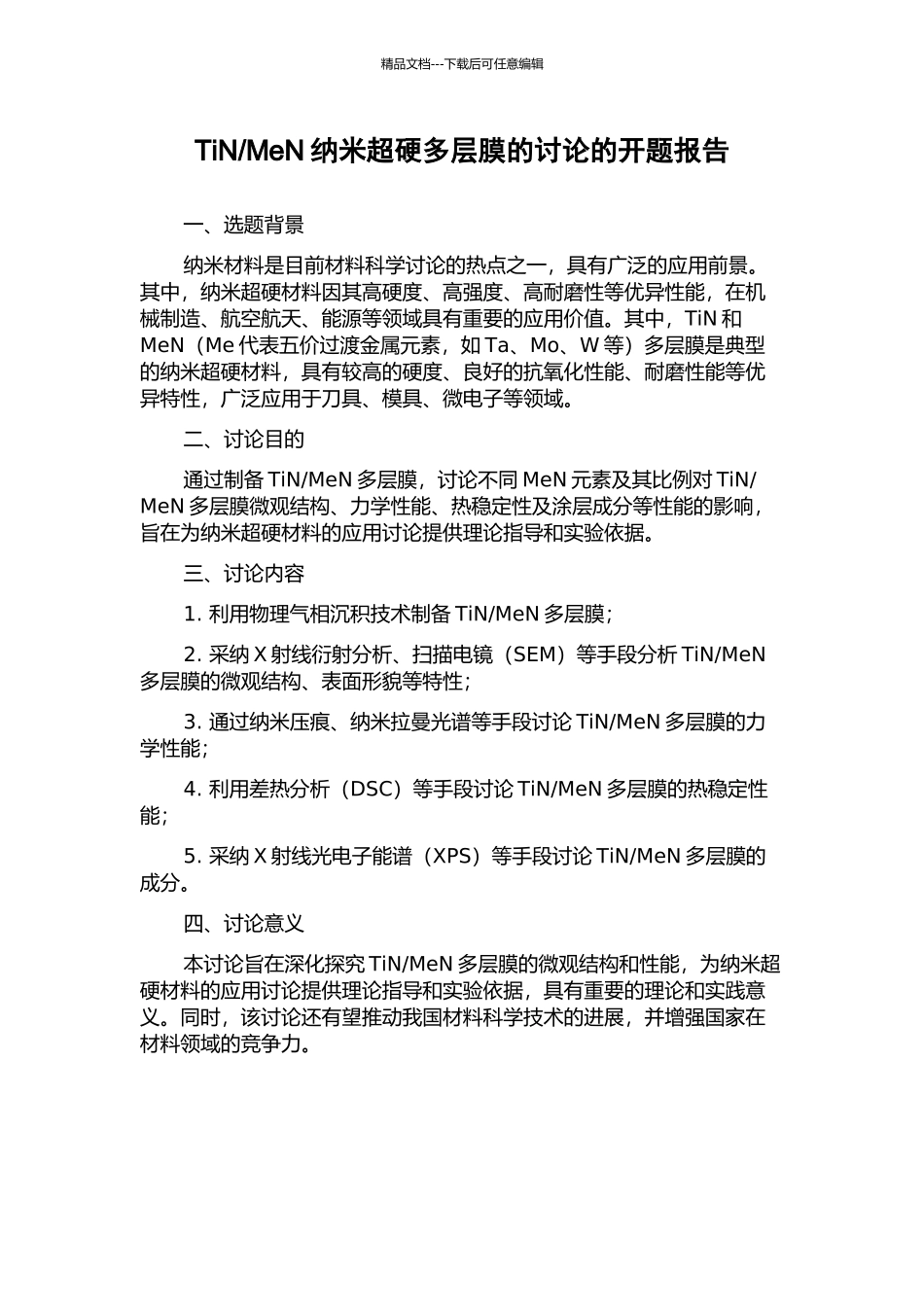 MeN纳米超硬多层膜的研究的开题报告_第1页