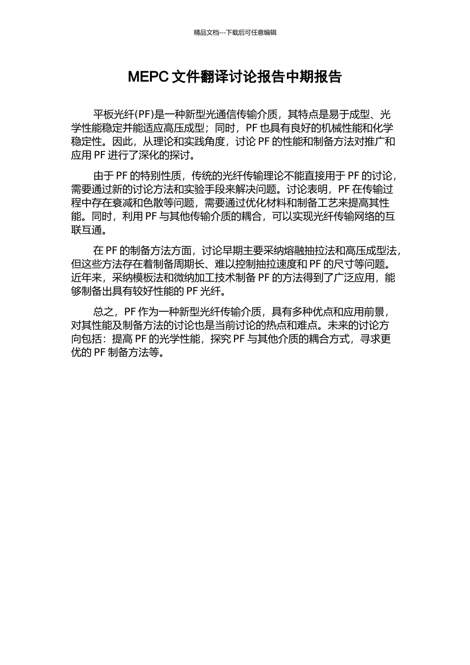 MEPC文件翻译研究报告中期报告_第1页