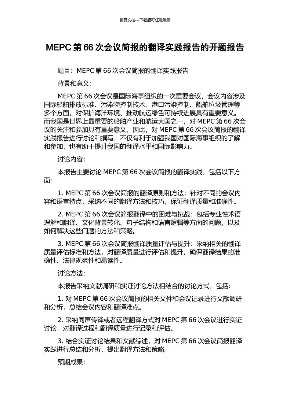 MEPC第66次会议简报的翻译实践报告的开题报告_第1页