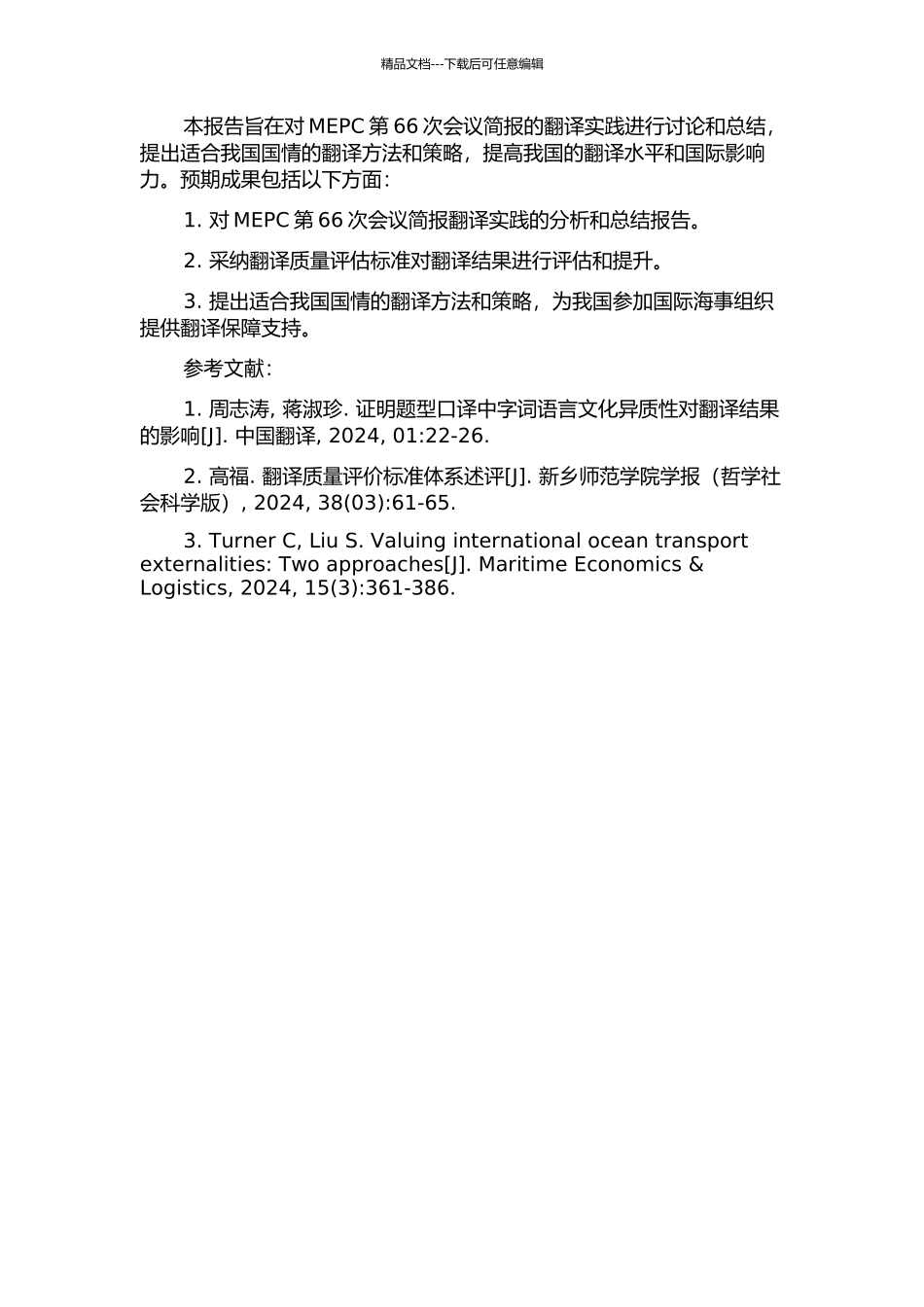 MEPC第66次会议简报的翻译实践报告的开题报告_第2页