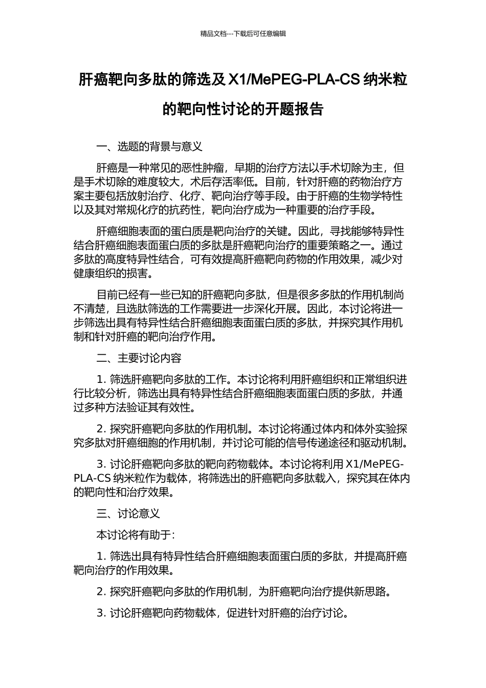 MePEG-PLA-CS纳米粒的靶向性研究的开题报告_第1页