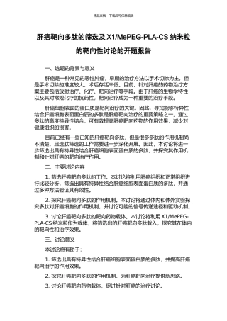 MePEG-PLA-CS纳米粒的靶向性研究的开题报告