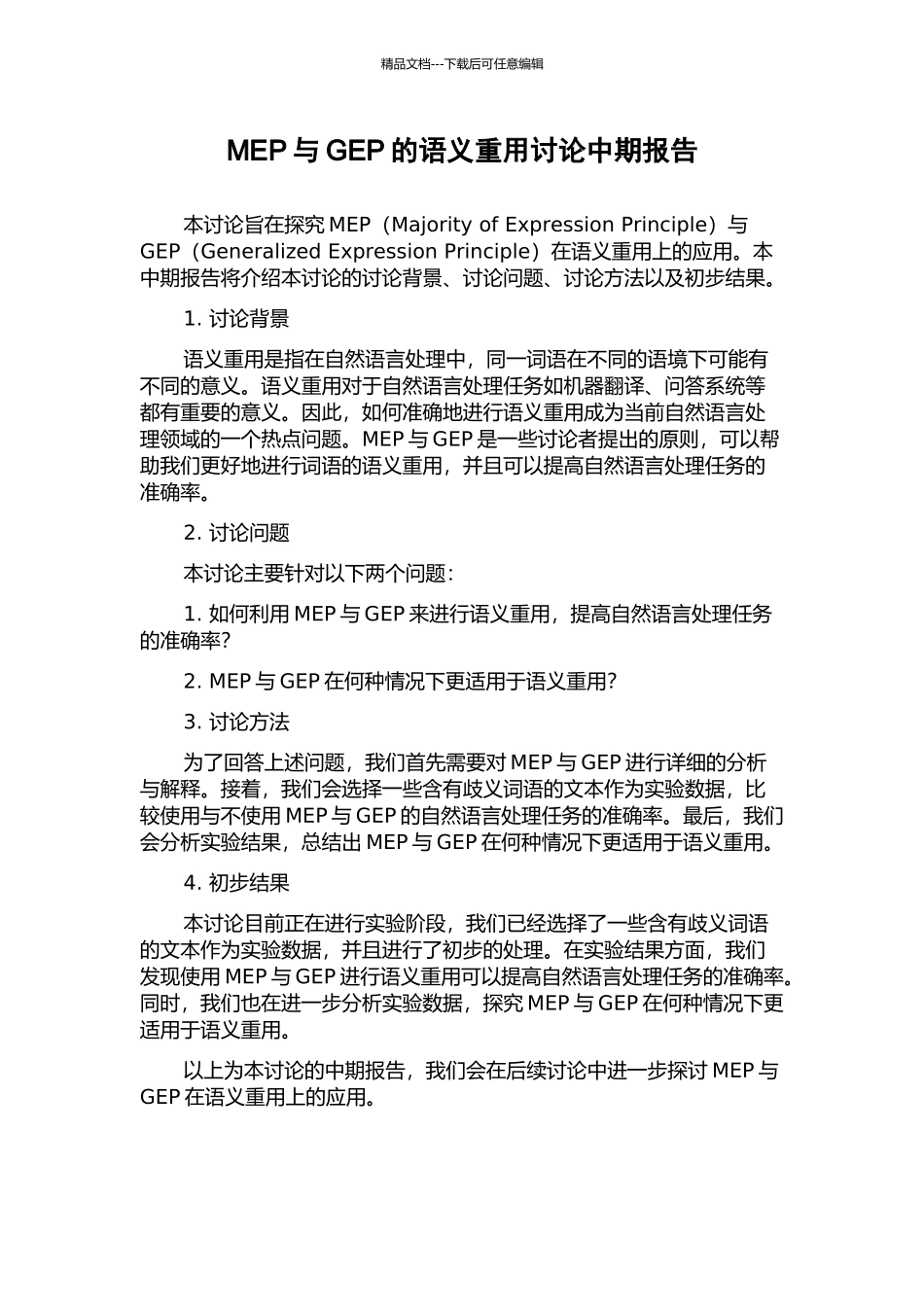 MEP与GEP的语义重用研究中期报告_第1页
