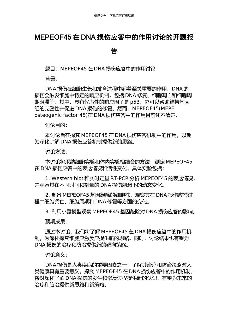 MEPEOF45在DNA损伤应答中的作用研究的开题报告_第1页