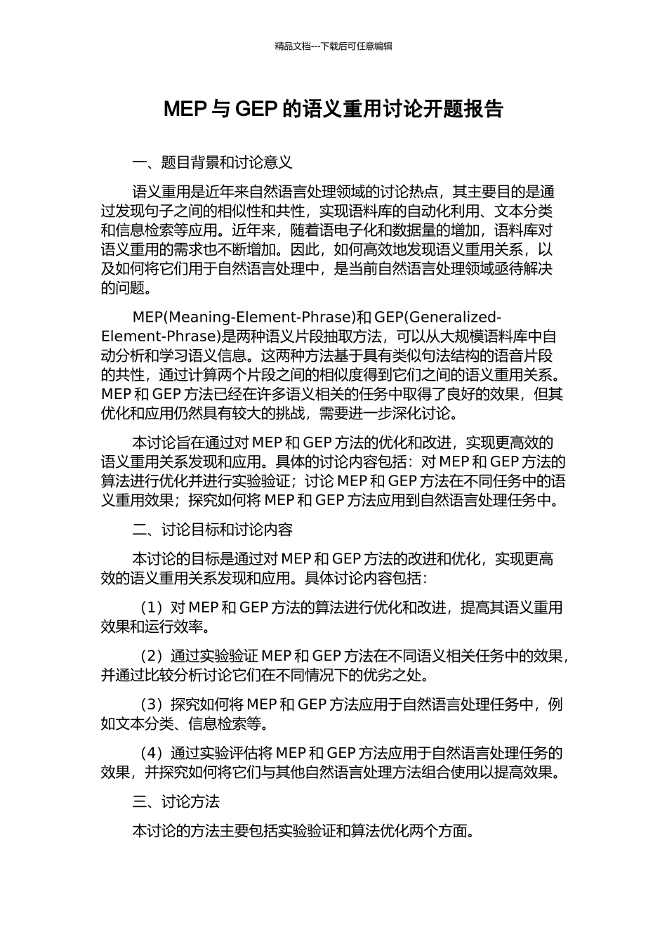 MEP与GEP的语义重用研究开题报告_第1页
