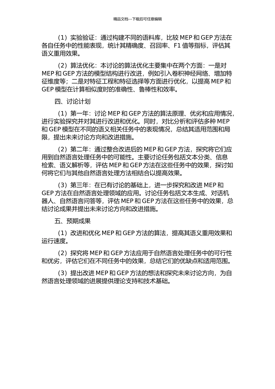 MEP与GEP的语义重用研究开题报告_第2页