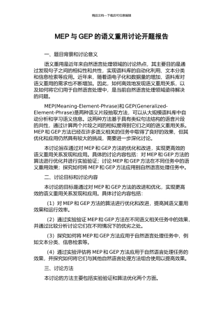 MEP与GEP的语义重用研究开题报告