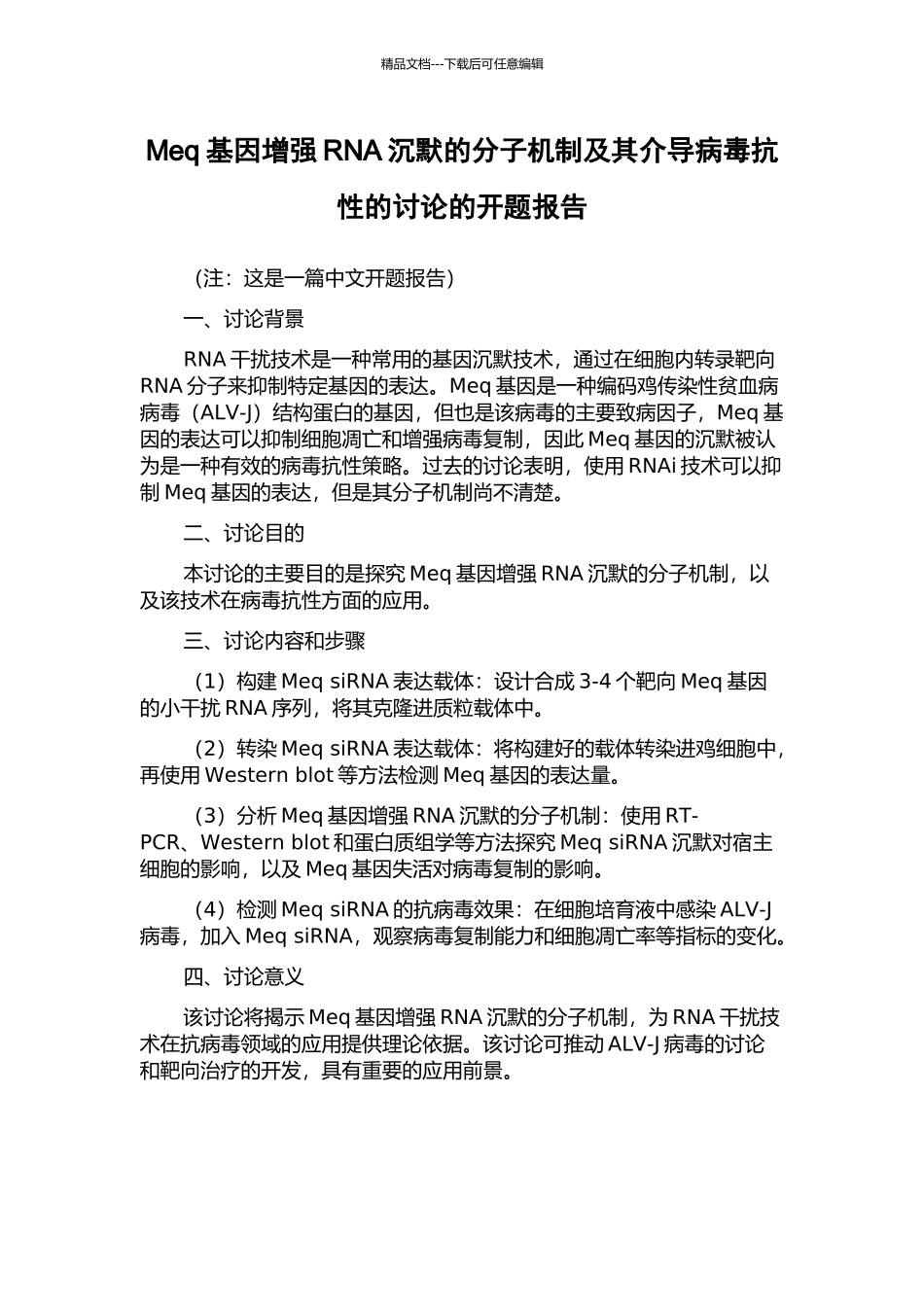 Meq基因增强RNA沉默的分子机制及其介导病毒抗性的研究的开题报告_第1页