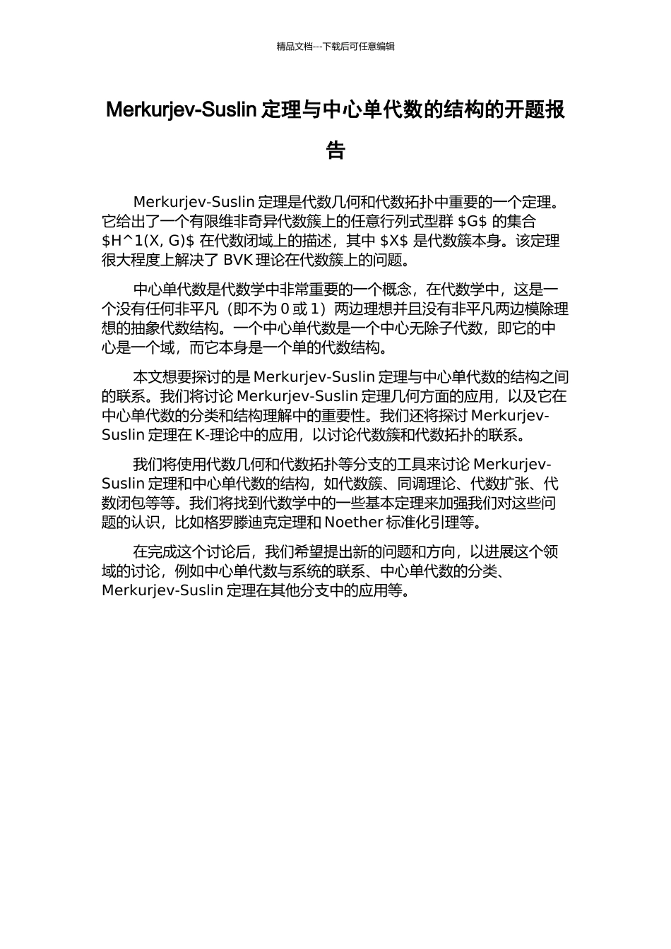 Merkurjev-Suslin定理与中心单代数的结构的开题报告_第1页