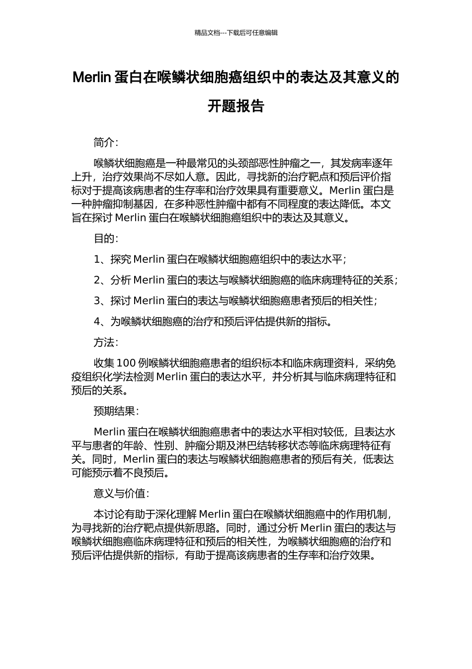 Merlin蛋白在喉鳞状细胞癌组织中的表达及其意义的开题报告_第1页