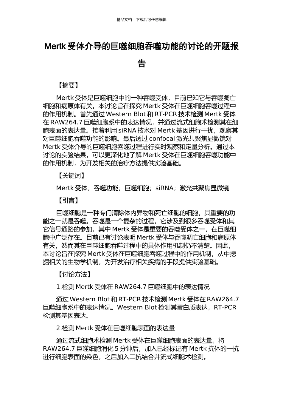 Mertk受体介导的巨噬细胞吞噬功能的研究的开题报告_第1页