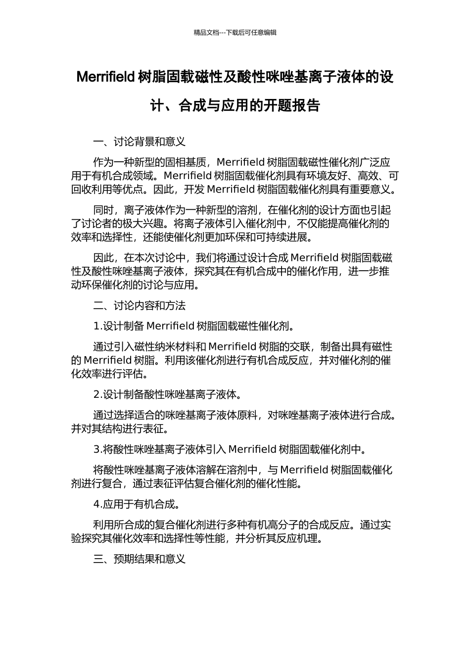 Merrifield树脂固载磁性及酸性咪唑基离子液体的设计、合成与应用的开题报告_第1页