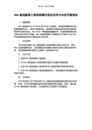 Mer基因敲除小鼠视网膜内层形态学研究的开题报告