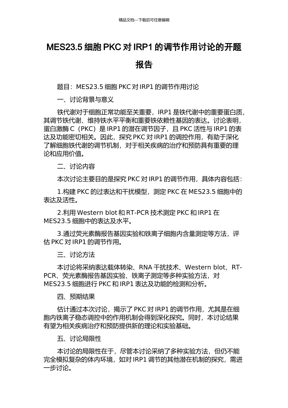 MES23.5细胞PKC对IRP1的调节作用研究的开题报告_第1页