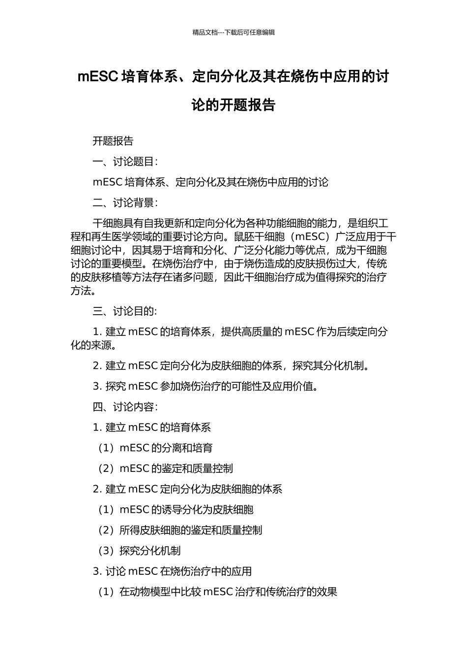 mESC培养体系、定向分化及其在烧伤中应用的研究的开题报告_第1页