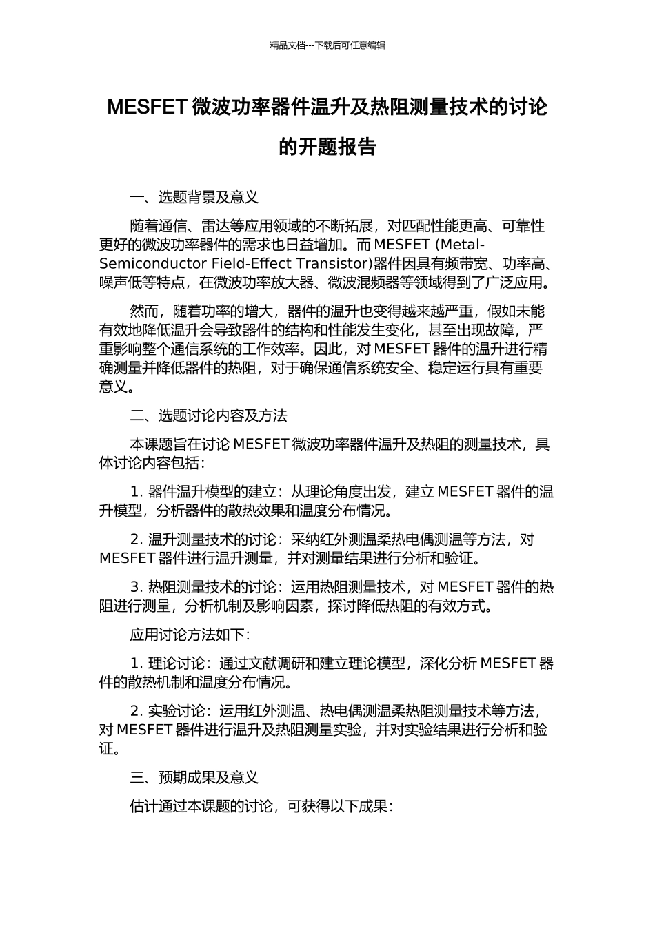 MESFET微波功率器件温升及热阻测量技术的研究的开题报告_第1页