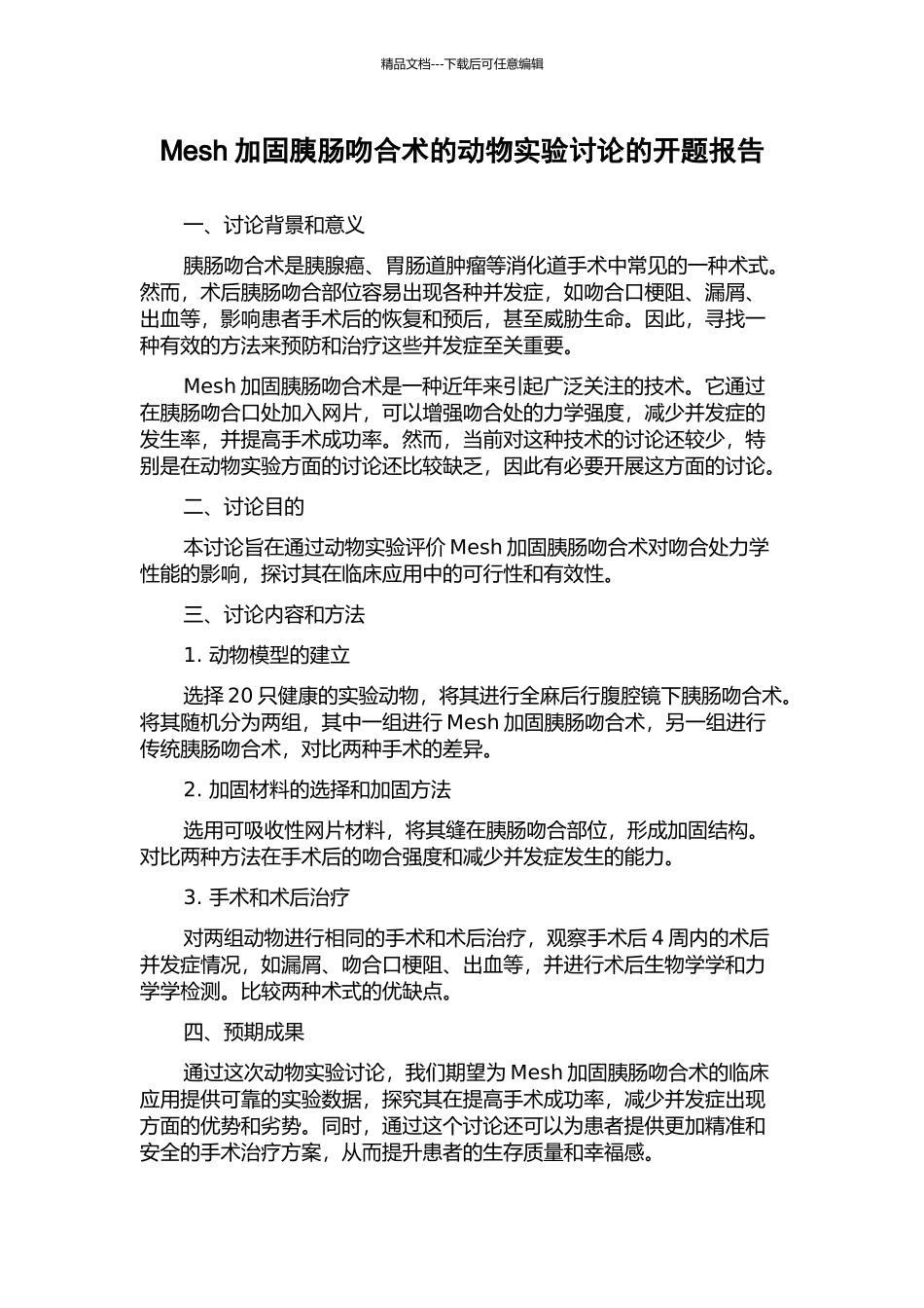 Mesh加固胰肠吻合术的动物实验研究的开题报告_第1页