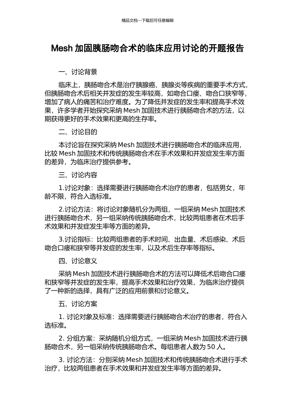 Mesh加固胰肠吻合术的临床应用研究的开题报告_第1页