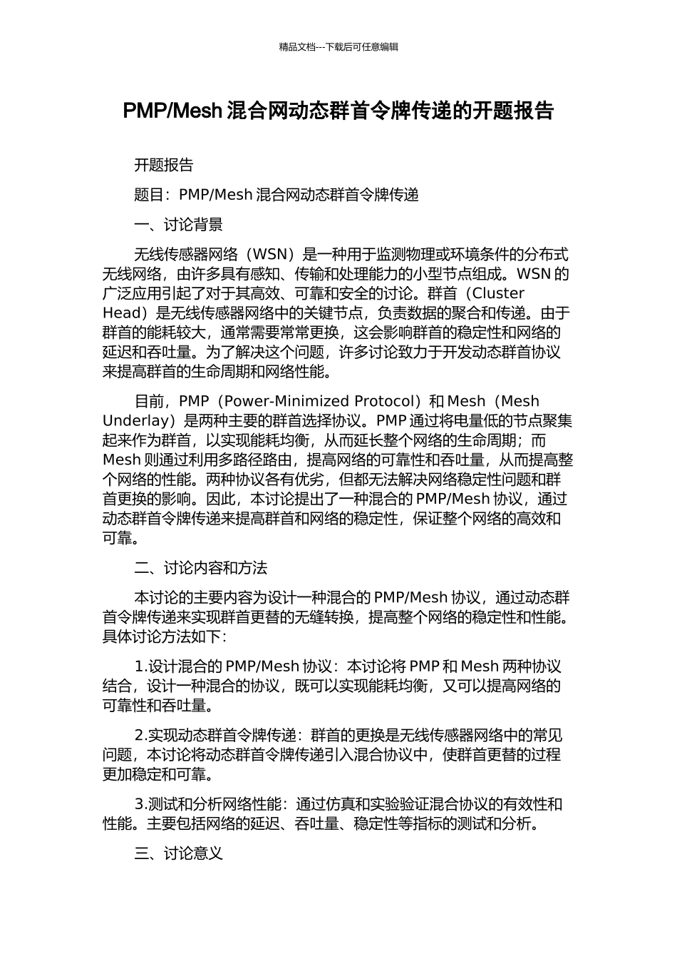 Mesh混合网动态群首令牌传递的开题报告_第1页