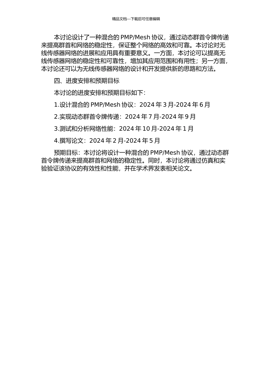 Mesh混合网动态群首令牌传递的开题报告_第2页