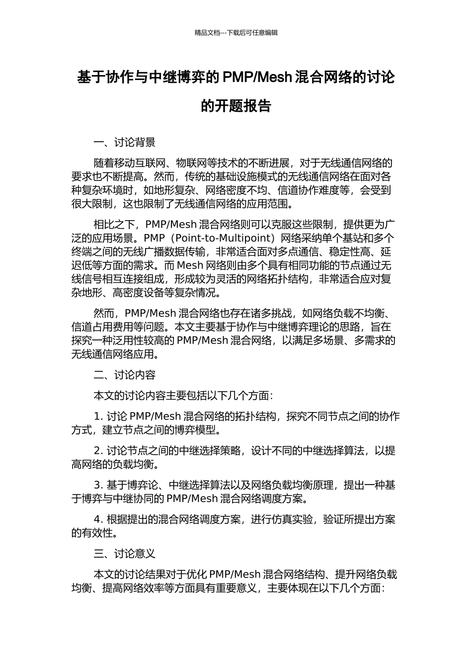 Mesh混合网络的研究的开题报告_第1页