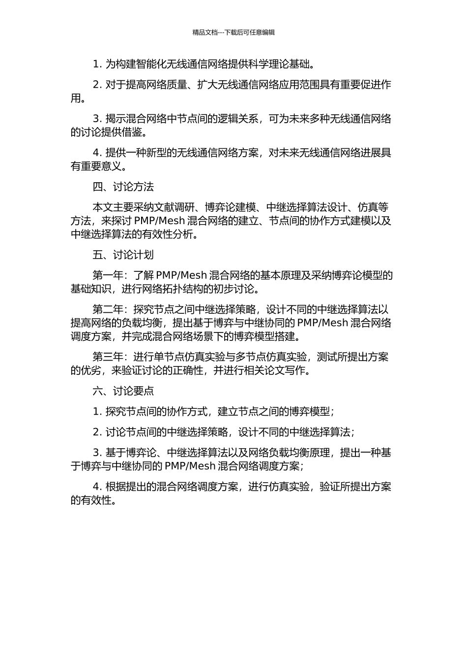 Mesh混合网络的研究的开题报告_第2页