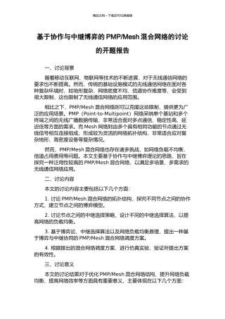 Mesh混合网络的研究的开题报告