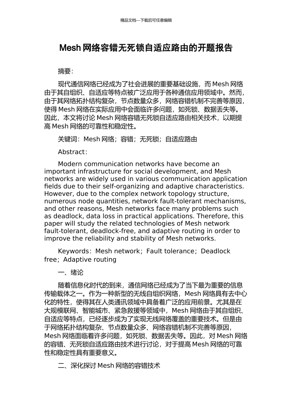 Mesh网络容错无死锁自适应路由的开题报告_第1页